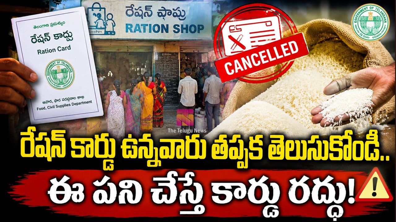 Ration Card : రేషన్ కార్డు ఉన్నవారు తప్పక తెలుసుకోండి.. ఈ పని చేస్తే కార్డు రద్దు!