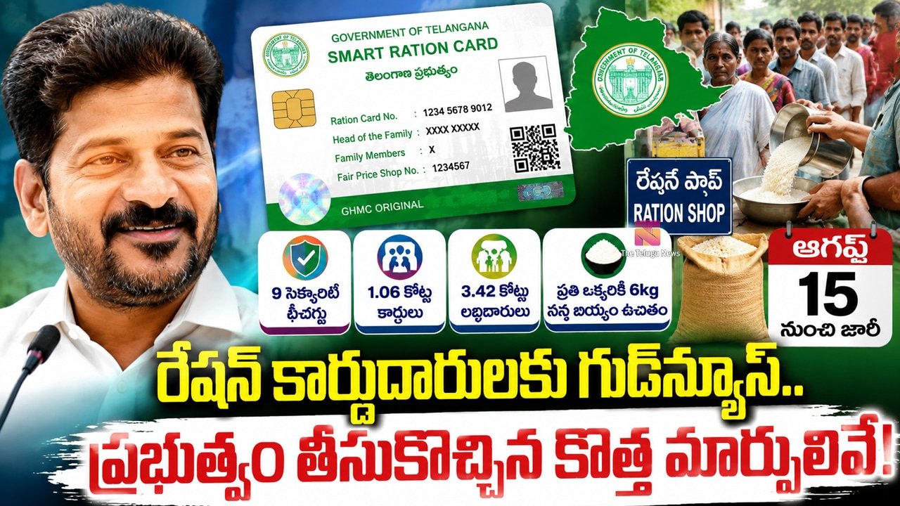 Ration Cards : రేషన్ కార్డుదారులకు గుడ్‌న్యూస్.. ప్రభుత్వం తీసుకొచ్చిన కొత్త మార్పులివే!