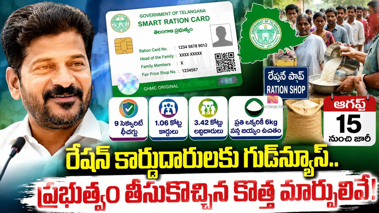 Ration Cards : రేషన్ కార్డుదారులకు గుడ్‌న్యూస్.. ప్రభుత్వం తీసుకొచ్చిన కొత్త మార్పులివే!