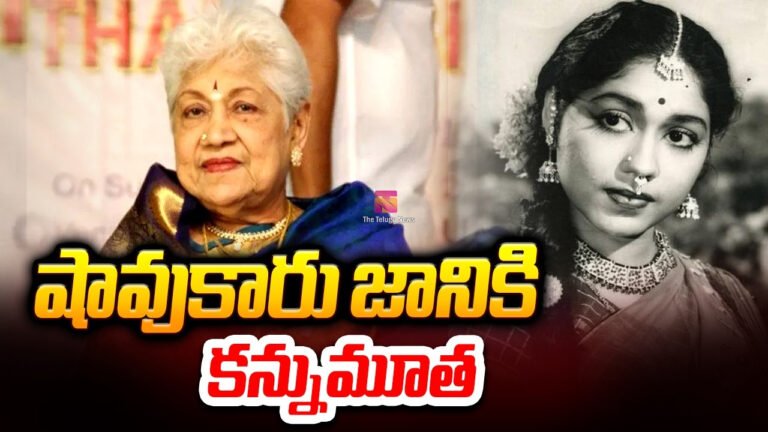 Sowcar Janaki : బిగ్ బ్రేకింగ్.. పద్మశ్రీ షావుకారు జానకి మృతి.. ముగిసిన 7 దశాబ్దాల సినీ ప్రస్థానం..!