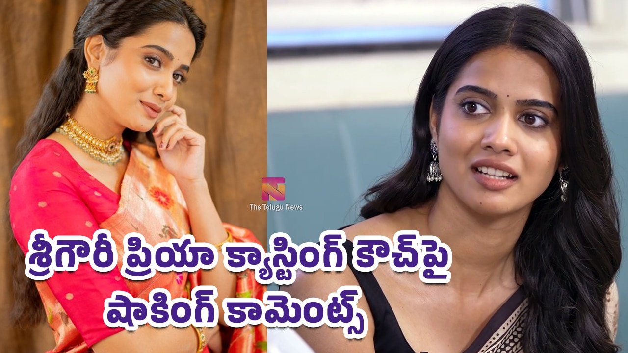 SriGouriPriya : శ్రీగౌరీ ప్రియా క్యాస్టింగ్ కౌచ్‌పై షాకింగ్ కామెంట్స్.. పెళ్లిపై కూడా క్లారిటీ..!