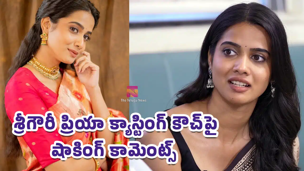 SriGouriPriya : శ్రీగౌరీ ప్రియా క్యాస్టింగ్ కౌచ్పై షాకింగ్ కామెంట్స్.. పెళ్లిపై కూడా క్లారిటీ..!