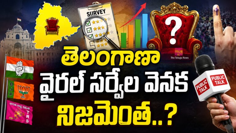 Telangana Surveys : తెలంగాణా వైరల్ సర్వేల వెనక నిజమెంత..? Telangana Surveys : తెలంగాణా వైరల్ సర్వేల వెనక నిజమెంత..?
