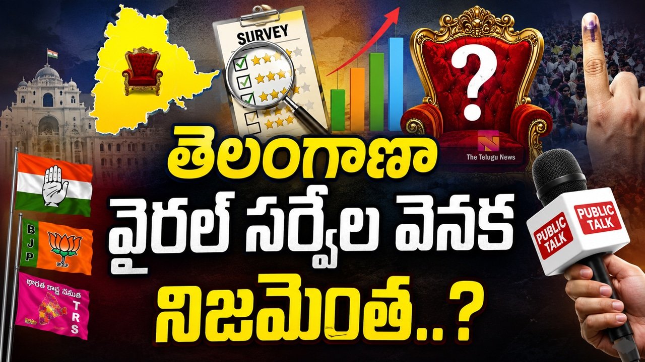 Telangana Surveys : తెలంగాణా వైరల్ సర్వేల వెనక నిజమెంత..?