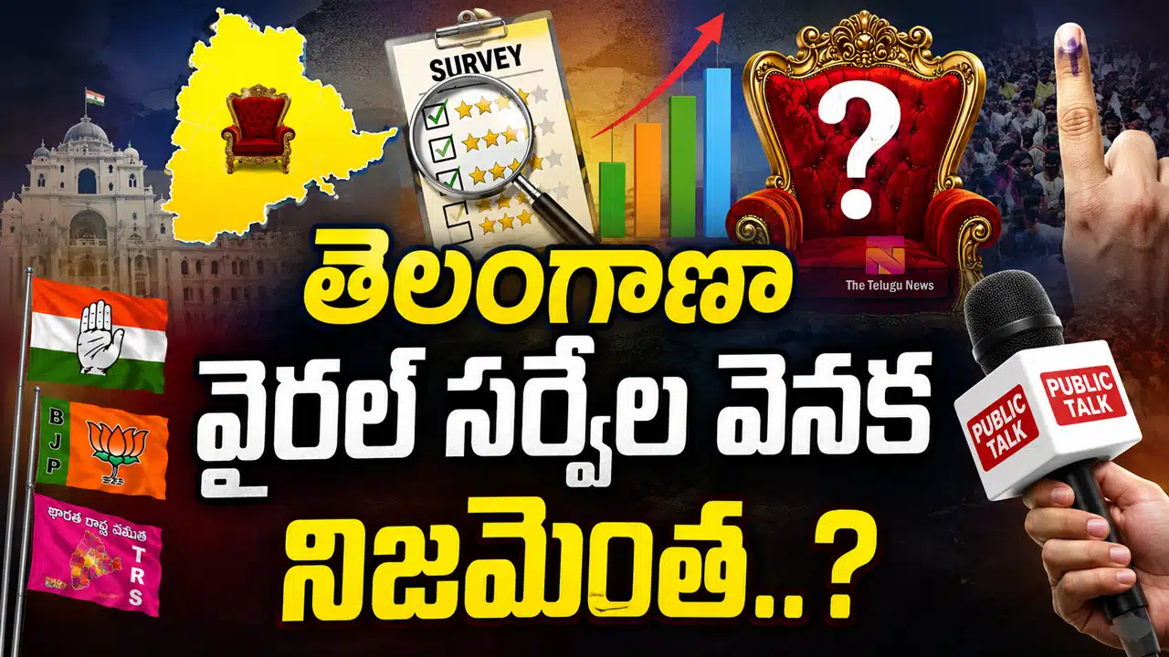 Telangana Surveys : తెలంగాణా వైరల్ సర్వేల వెనక నిజమెంత..?