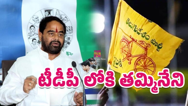 Thammineni Seetharam : బిగ్ బ్రేకింగ్ : టీడీపీ లోకి తమ్మినేని? Thammineni Seetharam : బిగ్ బ్రేకింగ్ : టీడీపీ లోకి తమ్మినేని?