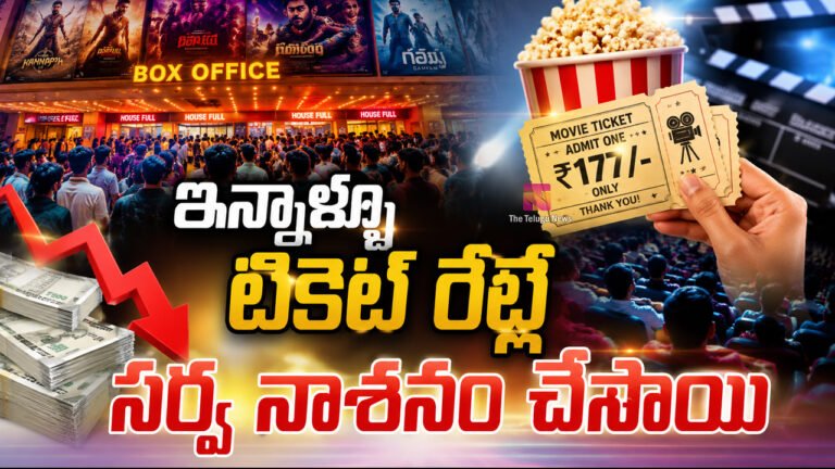 Tollywood Ticket : ఇన్నాళ్ళూ టికెట్ రేట్లే సర్వ నాశనం చేసాయి..! Tollywood Ticket : ఇన్నాళ్ళూ టికెట్ రేట్లే సర్వ నాశనం చేసాయి..!