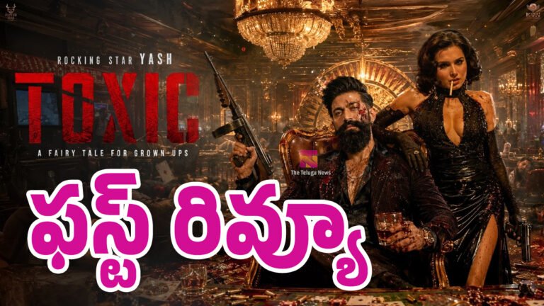 Toxic Movie First Review : యష్‌ టాక్సిక్ మూవీ ఫస్ట్ రివ్యూ..!