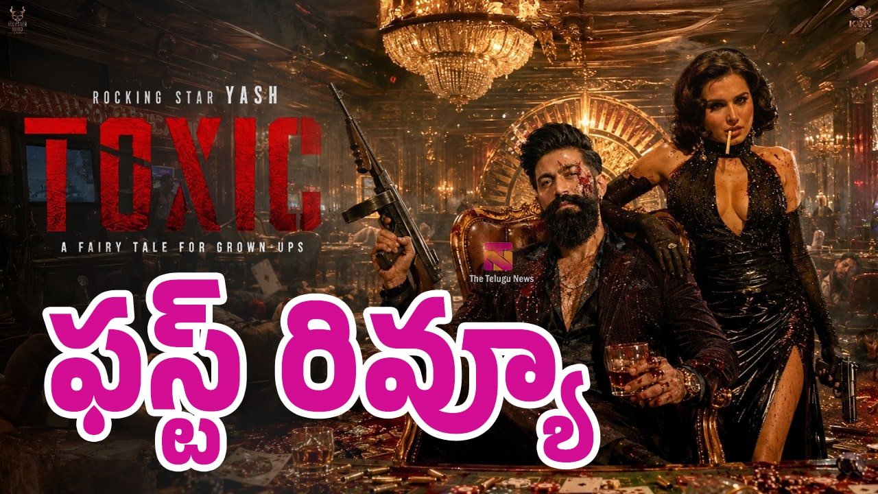Toxic Movie First Review : యష్‌ టాక్సిక్ మూవీ ఫస్ట్ రివ్యూ..!