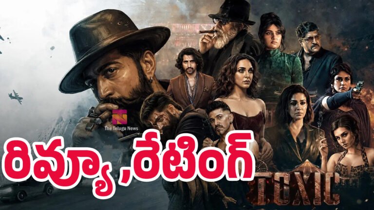 Toxic Movie Review : టాక్సిక్ మూవీ రివ్యూ అండ్ రేటింగ్‌..!