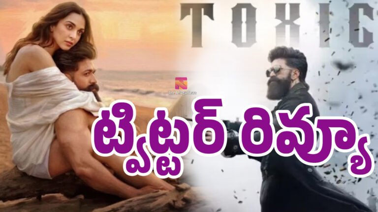 Toxic Movie Twitter Review Live Updates : టాక్సిక్ మూవీ ట్విట్టర్ రివ్యూ.. లైవ్ అప్డేట్స్..! Toxic Movie Twitter Review Live Updates : టాక్సిక్ మూవీ ట్విట్టర్ రివ్యూ.. లైవ్ అప్డేట్స్..!