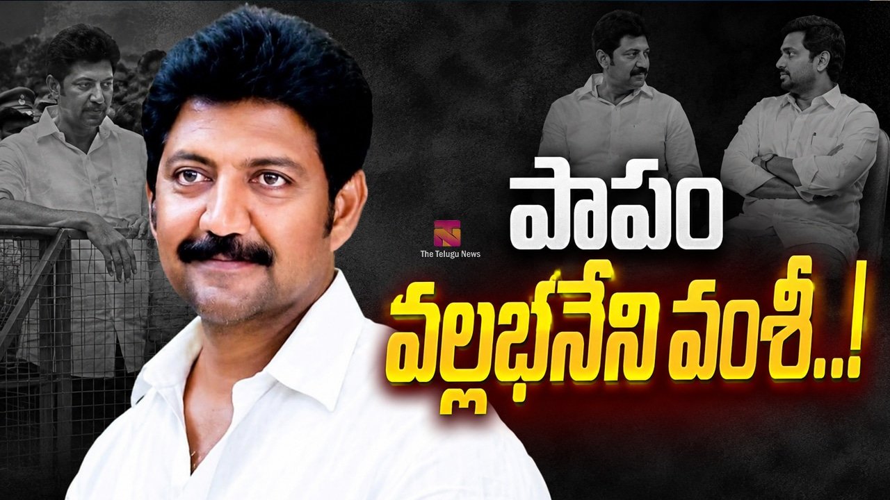Vallabhaneni Vamsi : పాపం వల్లభనేని వంశీ..!