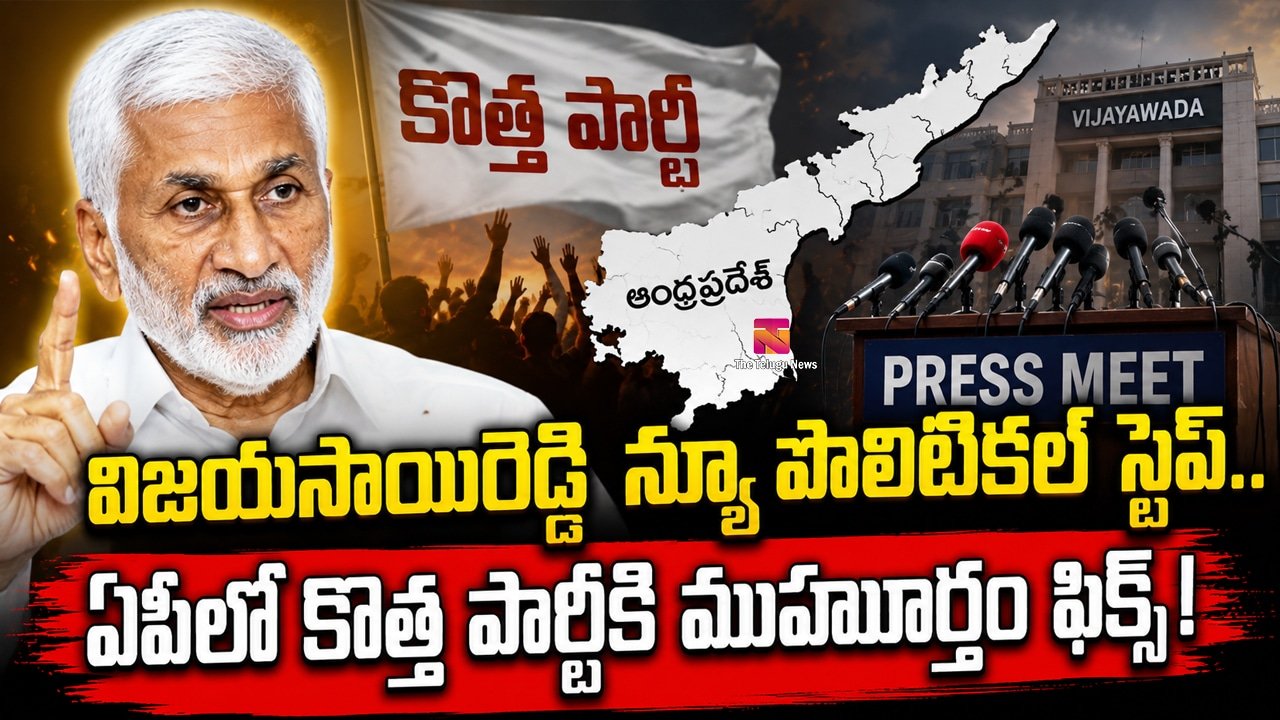 Vijay Sai Reddy : విజయసాయిరెడ్డి న్యూ పొలిటికల్ స్టెప్.. ఏపీలో కొత్త పార్టీకి ముహూర్తం ఫిక్స్!