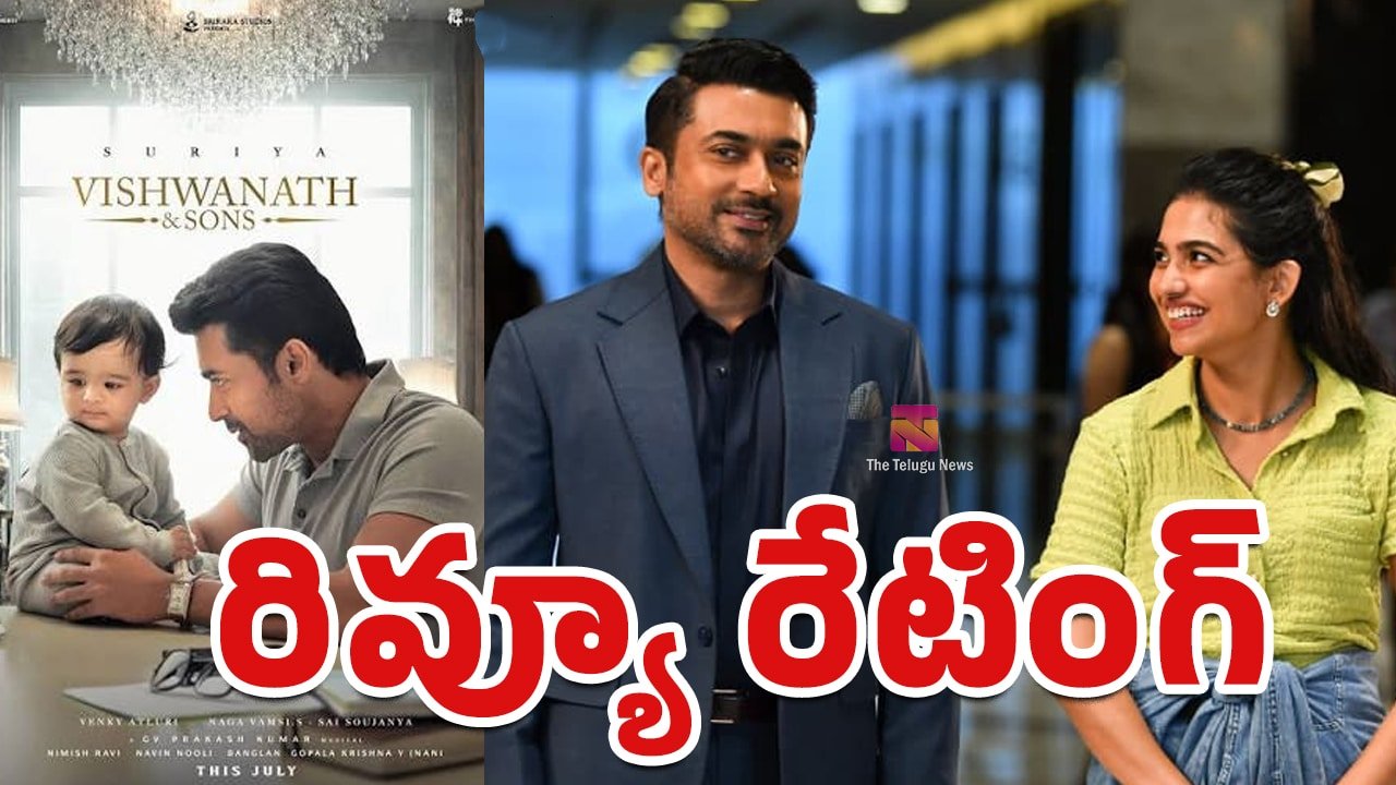Vishwanath And Sons Movie Review : విశ్వనాథ్ అండ్ సన్స్ మూవీ రివ్యూ అండ్ రేటింగ్‌..!