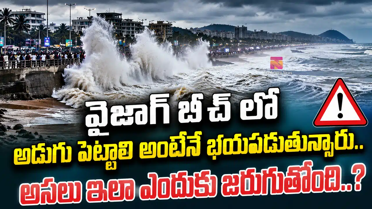Vizag : వైజాగ్ బీచ్ లో అడుగు పెట్టాలి అంటేనే భయపడుతున్నారు.. అసలు ఇలా ఎందుకు జరుగుతోంది..?