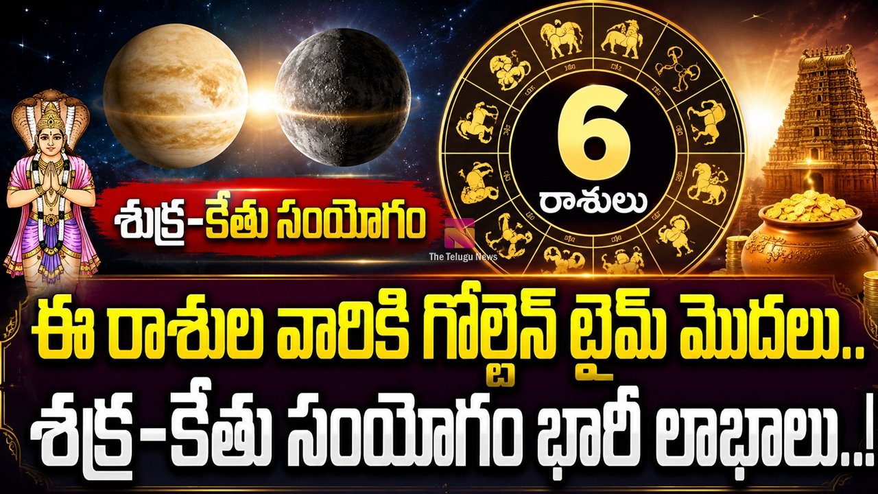 Zodiac Signs : ఈ రాశుల వారికి గోల్డెన్ టైమ్ మొదలు.. శుక్ర-కేతు సంయోగం భారీ లాభాలు..!