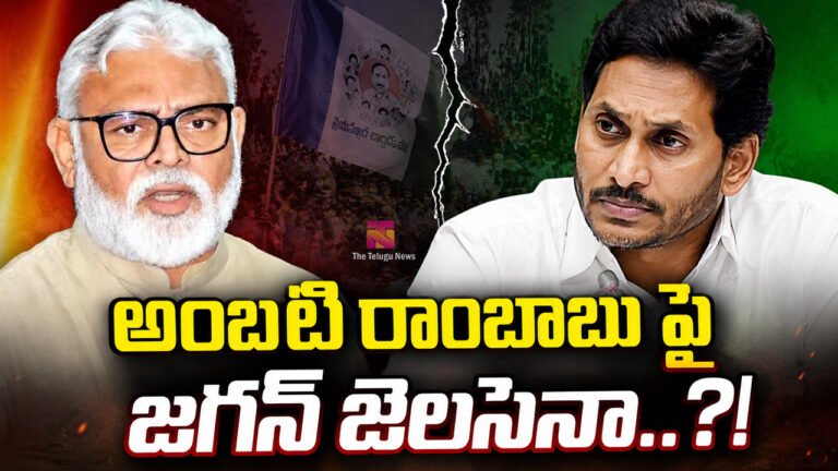 Ambati Rambabu : అంబటి రాంబాబు పై జగన్ జెలసీనా..?