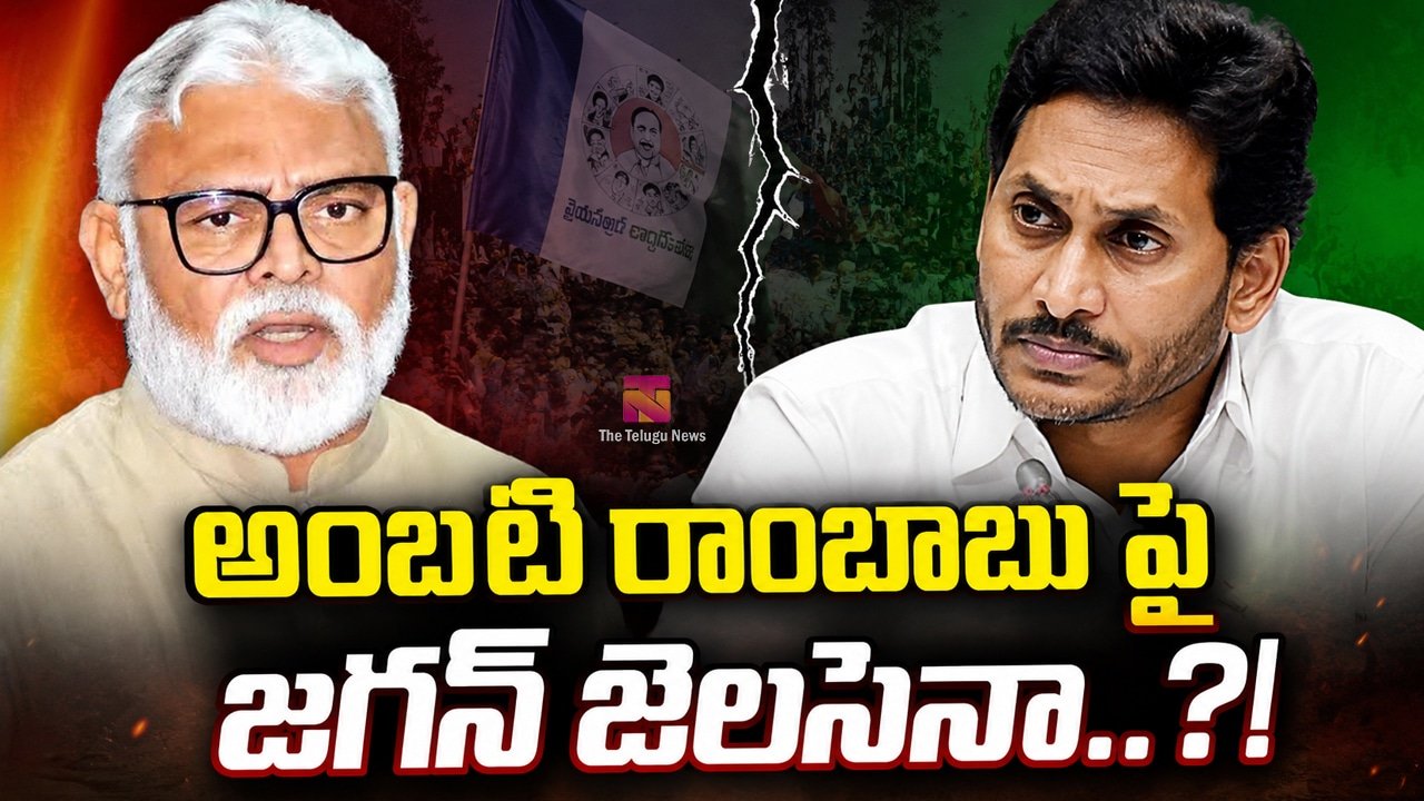 Ambati Rambabu : అంబటి రాంబాబు పై జగన్ జెలసీనా..?