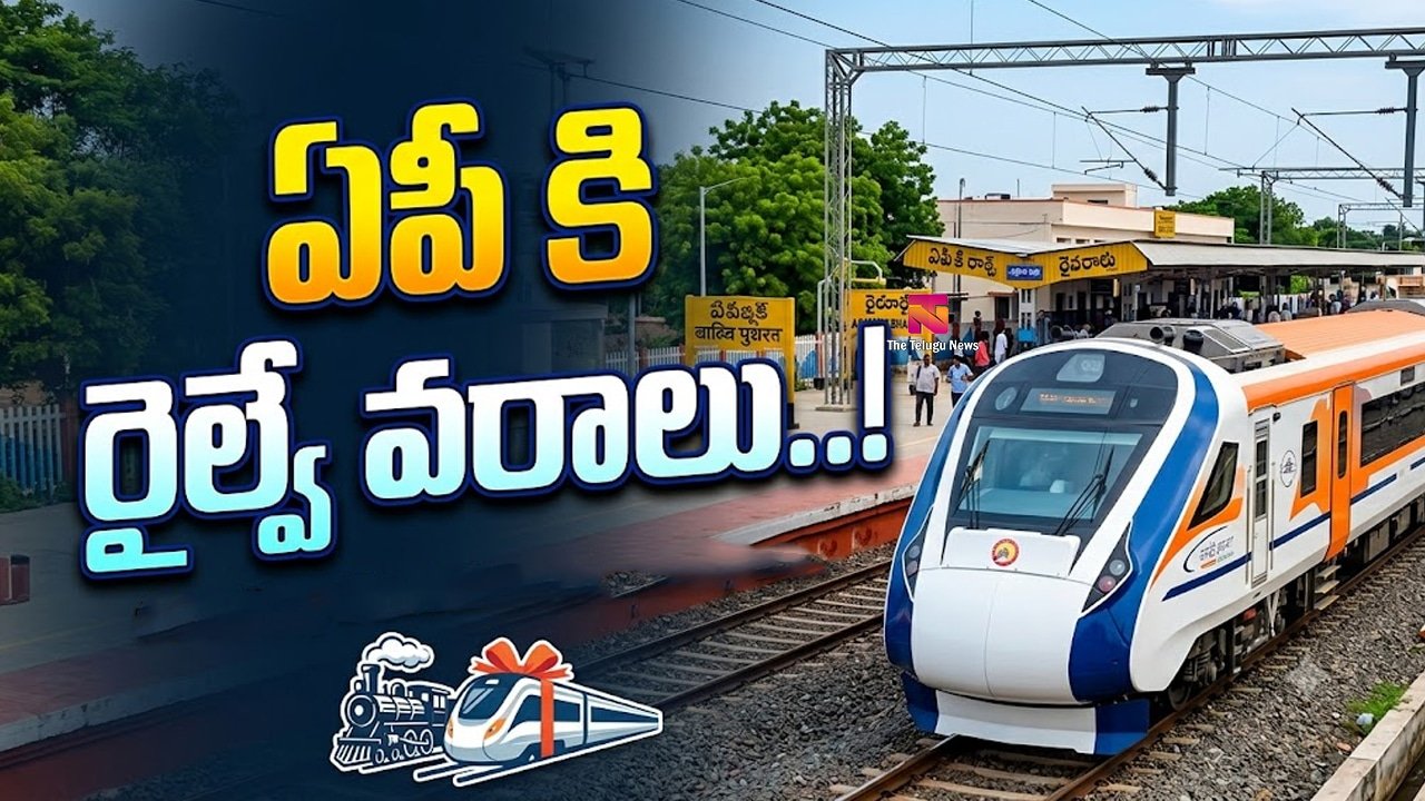 AP Railway :  ఏపీ కి రైల్వే వరాలు..!