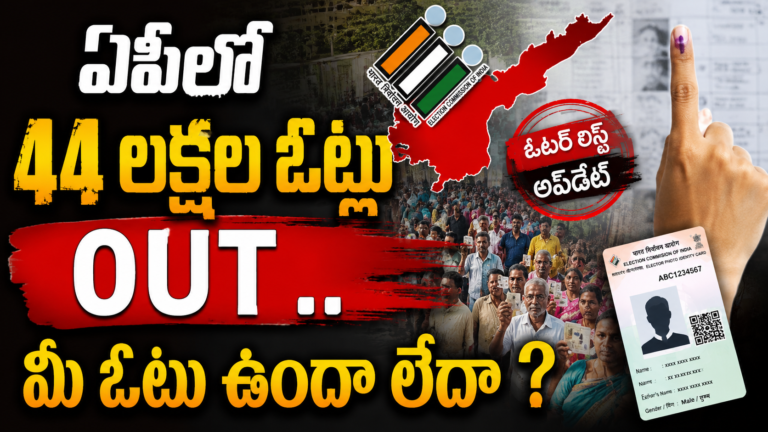 AP Voter List : ఏపీలో 44 లక్షల ఓట్లు OUT .. మీ ఓటు ఉందా లేదా ? AP Voter List : ఏపీలో 44 లక్షల ఓట్లు OUT .. మీ ఓటు ఉందా లేదా ?