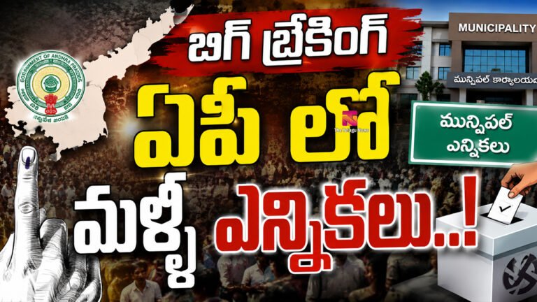 AP Municipal eElections 2026 : బిగ్ బ్రేకింగ్ : ఏపీ లో మళ్ళీ ఎన్నికలు..! AP Municipal eElections 2026 : బిగ్ బ్రేకింగ్ : ఏపీ లో మళ్ళీ ఎన్నికలు..!