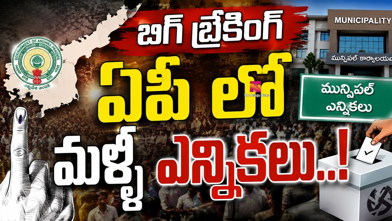 AP Municipal eElections 2026 : బిగ్ బ్రేకింగ్ : ఏపీ లో మళ్ళీ ఎన్నికలు..!