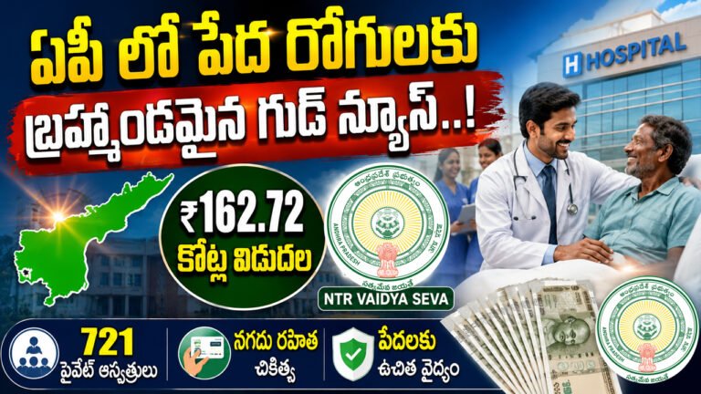 AP Govt : ఏపీ లో పేద రోగులకు బ్రహ్మాండమైన గుడ్ న్యూస్..!