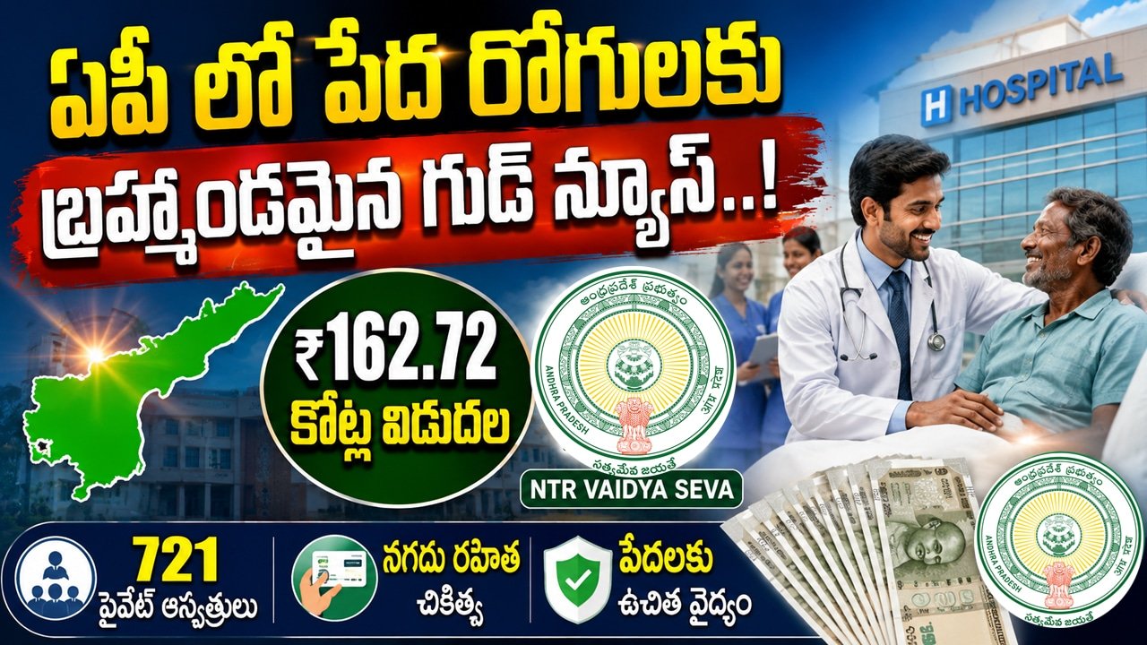 AP Govt : ఏపీ లో పేద రోగులకు బ్రహ్మాండమైన గుడ్ న్యూస్..!