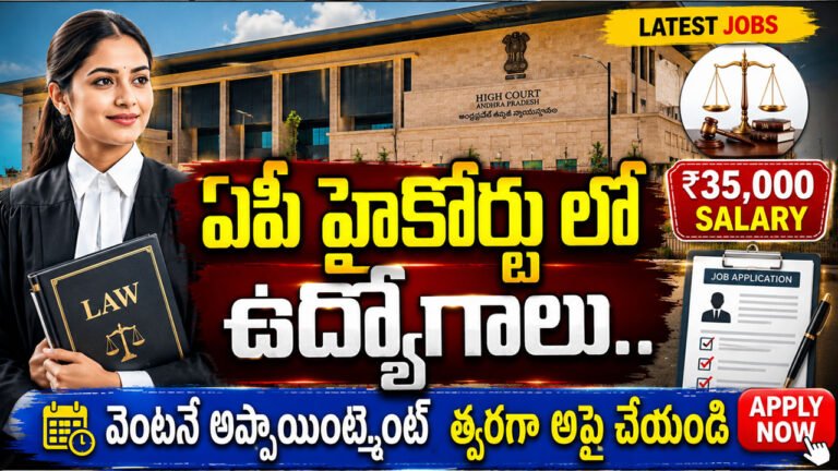 AP High Court :  ఏపీ హైకోర్టు లో ఉద్యోగాలు .. వెంటనే అప్పాయింట్మెంట్ త్వరగా అప్లయ్ చేయండి