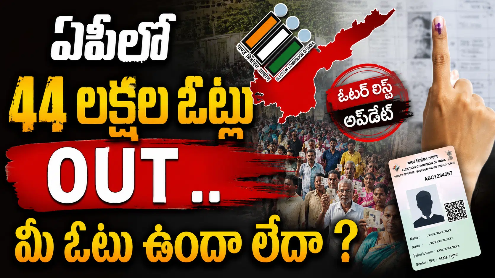 AP Voter List : ఏపీలో 44 లక్షల ఓట్లు OUT .. మీ ఓటు ఉందా లేదా ?