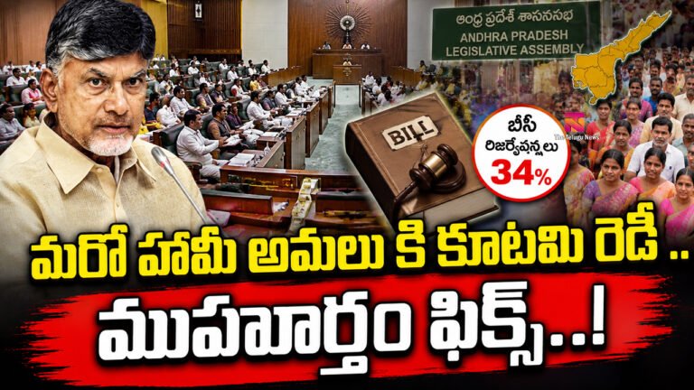 Chandrababu : మరో హామీ అమలు కి కూటమి రెడీ .. ముహూర్తం ఫిక్స్..!