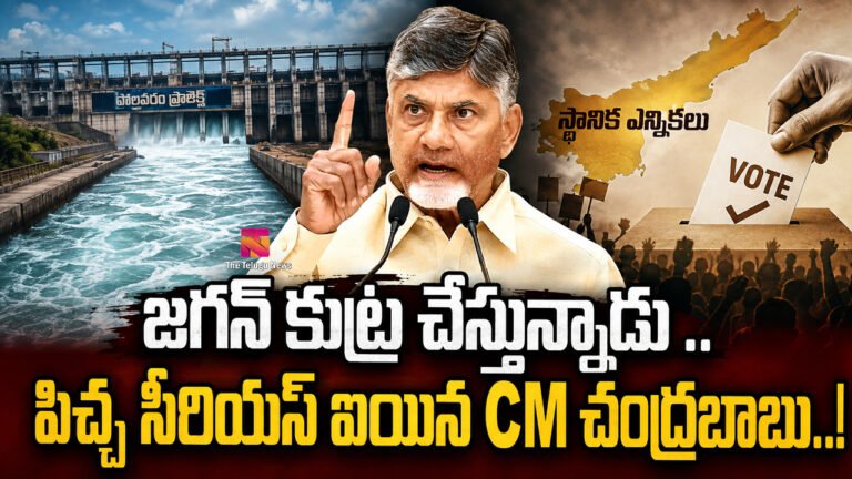 Chandrababu : జగన్ కుట్ర చేస్తున్నాడు .. పిచ్చ సీరియస్ ఐయిన CM చంద్రబాబు..! Chandrababu : జగన్ కుట్ర చేస్తున్నాడు .. పిచ్చ సీరియస్ ఐయిన CM చంద్రబాబు..!