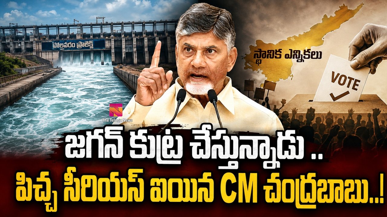 Chandrababu : జగన్ కుట్ర చేస్తున్నాడు .. పిచ్చ సీరియస్ ఐయిన CM చంద్రబాబు..!