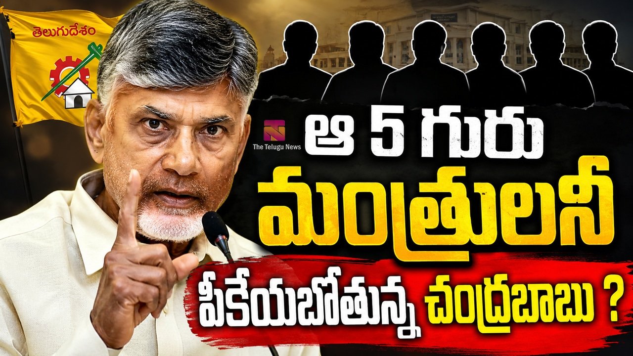 Chandrababu : ఆ 5 గురు మంత్రులనీ పీకేయబోతున్న చంద్రబాబు ?
