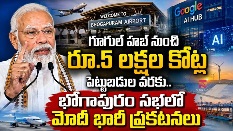 PM Modi Bhogapuram Airport : గూగుల్ హబ్ నుంచి రూ.5 లక్షల కోట్ల పెట్టుబడుల వరకు.. భోగాపురం సభలో మోదీ భారీ ప్రకటనలు