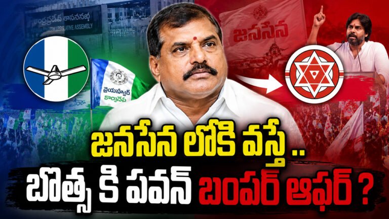 Botsa Satyanarayana : జనసేన లోకి వస్తే .. బొత్స కి పవన్ బంపర్ ఆఫర్ ? Botsa Satyanarayana : జనసేన లోకి వస్తే .. బొత్స కి పవన్ బంపర్ ఆఫర్ ?