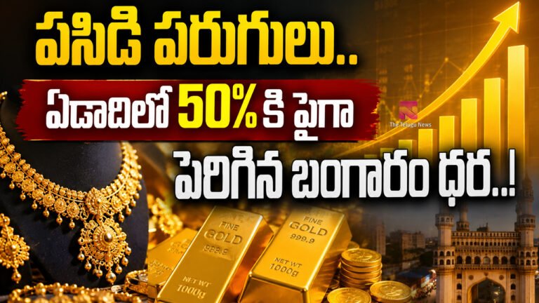 Gold Rate Today : పసిడి పరుగులు.. ఏడాదిలో 50%కి పైగా పెరిగిన బంగారం ధర..! Gold Rate Today : పసిడి పరుగులు.. ఏడాదిలో 50%కి పైగా పెరిగిన బంగారం ధర..!