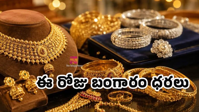 Gold Rate Today : పెళ్లిళ్ల సీజన్కు శుభవార్త.. భారీగా తగ్గిన బంగారం, వెండి ధరలు Gold Rate Today : పెళ్లిళ్ల సీజన్కు శుభవార్త.. భారీగా తగ్గిన బంగారం, వెండి ధరలు