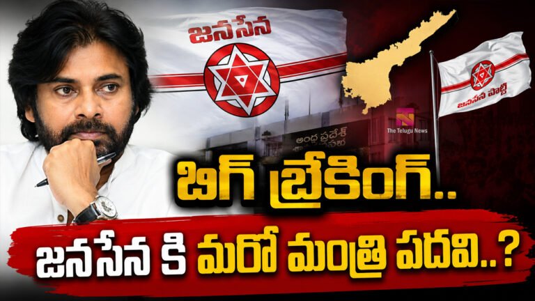 Janasena : బిగ్ బ్రేకింగ్ : జనసేన కి మరో మంత్రి పదవి..?