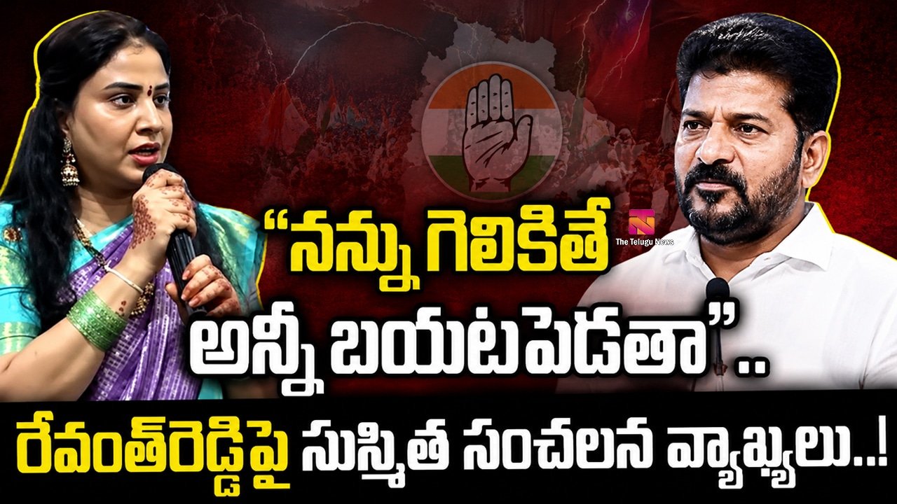 Konda Susmitha : “నన్ను గెలికితే అన్నీ బయటపెడతా”.. రేవంత్‌రెడ్డిపై సుస్మిత సంచలన వ్యాఖ్యలు..!