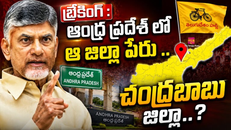 Chandranna District : బ్రేకింగ్ : ఆంధ్ర ప్రదేశ్ లో ఆ జిల్లా పేరు .. చంద్రబాబు జిల్లా..? Chandranna District : బ్రేకింగ్ : ఆంధ్ర ప్రదేశ్ లో ఆ జిల్లా పేరు .. చంద్రబాబు జిల్లా..?