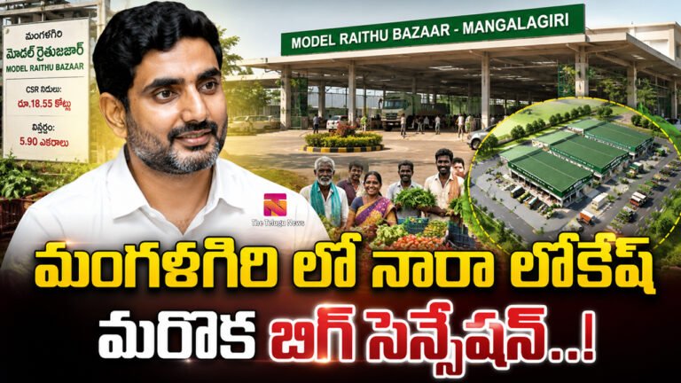 Nara Lokesh : మంగళగిరి లో నారా లోకేష్ మరొక బిగ్ సెన్సేషన్..! Nara Lokesh : మంగళగిరి లో నారా లోకేష్ మరొక బిగ్ సెన్సేషన్..!