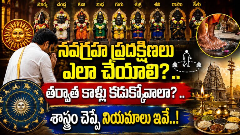 Navagraha pradakshina : నవగ్రహ ప్రదక్షిణలు ఎలా చేయాలి? ..తర్వాత కాళ్లు కడుక్కోవాలా? ..శాస్త్రం చెప్పే నియమాలు ఇవే..! Navagraha pradakshina : నవగ్రహ ప్రదక్షిణలు ఎలా చేయాలి? ..తర్వాత కాళ్లు కడుక్కోవాలా? ..శాస్త్రం చెప్పే నియమాలు ఇవే..!