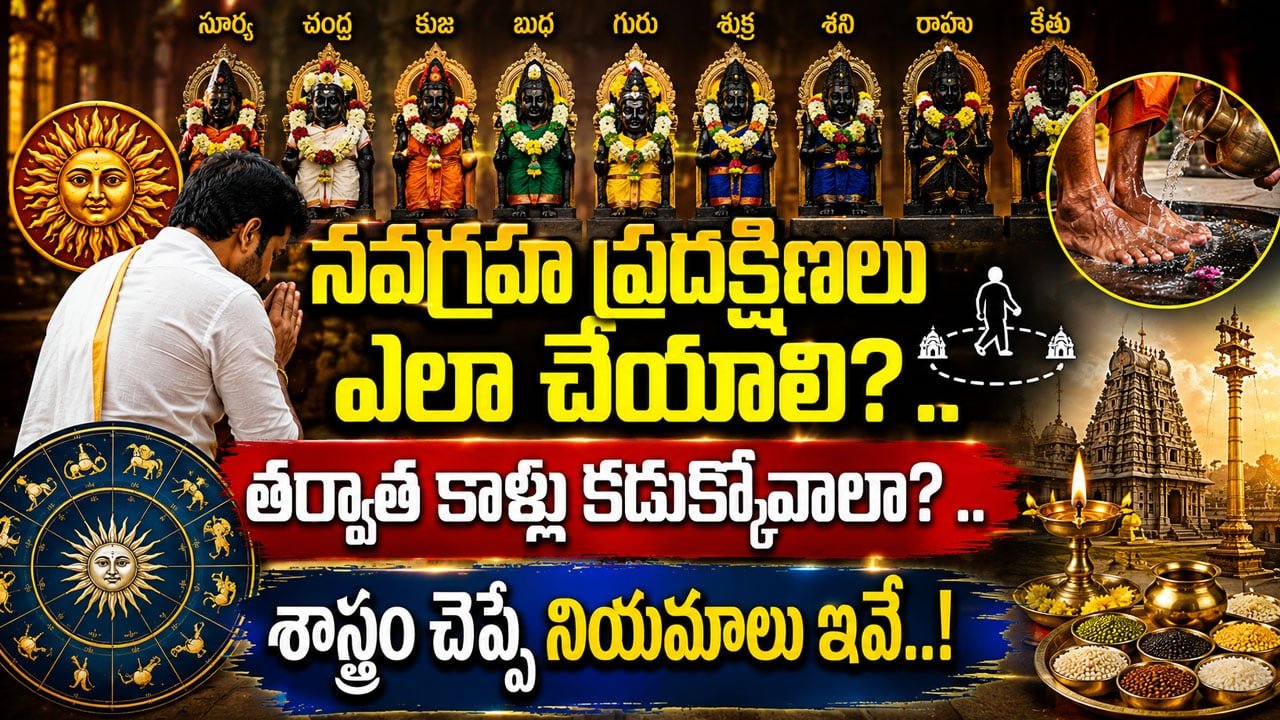 Navagraha pradakshina : నవగ్రహ ప్రదక్షిణలు ఎలా చేయాలి? ..తర్వాత కాళ్లు కడుక్కోవాలా? ..శాస్త్రం చెప్పే నియమాలు ఇవే..!