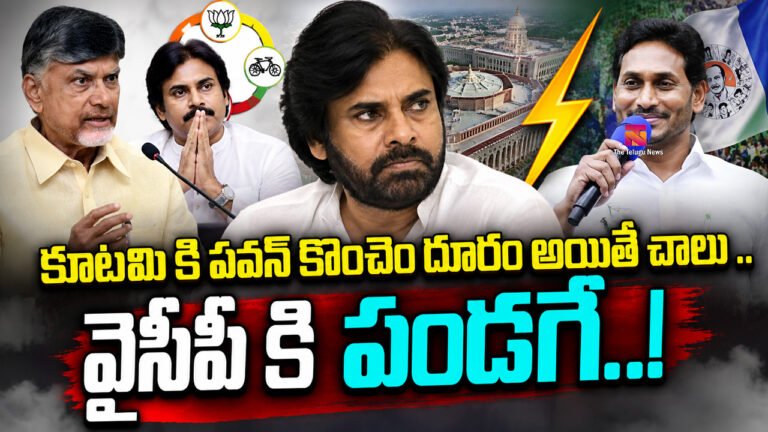 Pawan Kalyan : కూటమి కి పవన్ కొంచెం దూరం అయితే చాలు .. వైసీపీ కి పండగే..! Pawan Kalyan : కూటమి కి పవన్ కొంచెం దూరం అయితే చాలు .. వైసీపీ కి పండగే..!