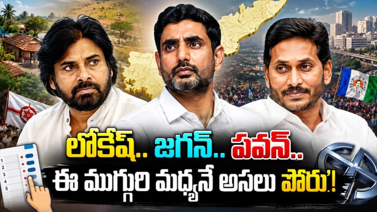 lokesh pawan jagan : లోకేష్.. జగన్.. పవన్.. ఈ ముగ్గురి మధ్యనే అసలు పోరు! lokesh pawan jagan : లోకేష్.. జగన్.. పవన్.. ఈ ముగ్గురి మధ్యనే అసలు పోరు!