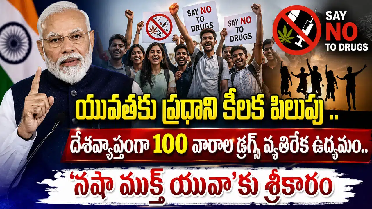 PM Modi : యువతకు ప్రధాని కీలక పిలుపు .. దేశవ్యాప్తంగా 100 వారాల ఉద్యమం.. 'నషా ముక్త్ యువా'కు శ్రీకారం