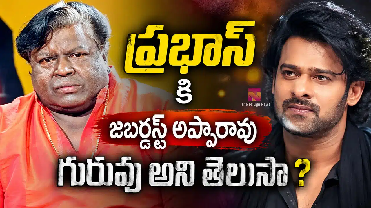Jabardasth Appa Rao Prabhas : ప్రభాస్ కి జబర్దస్త్ అప్పారావు గురువు అని తెలుసా ?