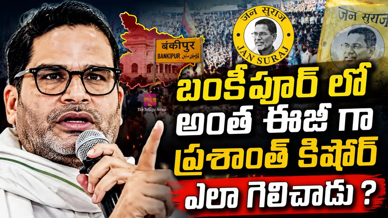 TTN SPECIAL ANALYSIS : బంకీపూర్ లో అంత ఈజీ గా ప్రశాంత్ కిషోర్ ఎలా గెలిచాడు ?