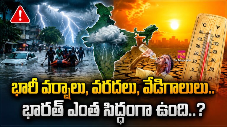 Weather Alert : భారీ వర్షాలు, వరదలు, వేడిగాలులు.. భారత్ ఎంత సిద్ధంగా ఉంది..? Weather Alert : భారీ వర్షాలు, వరదలు, వేడిగాలులు.. భారత్ ఎంత సిద్ధంగా ఉంది..?